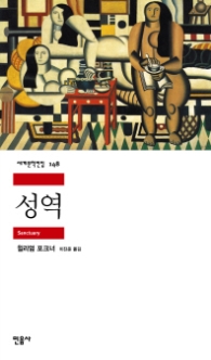 성역(세계문학전집 148)